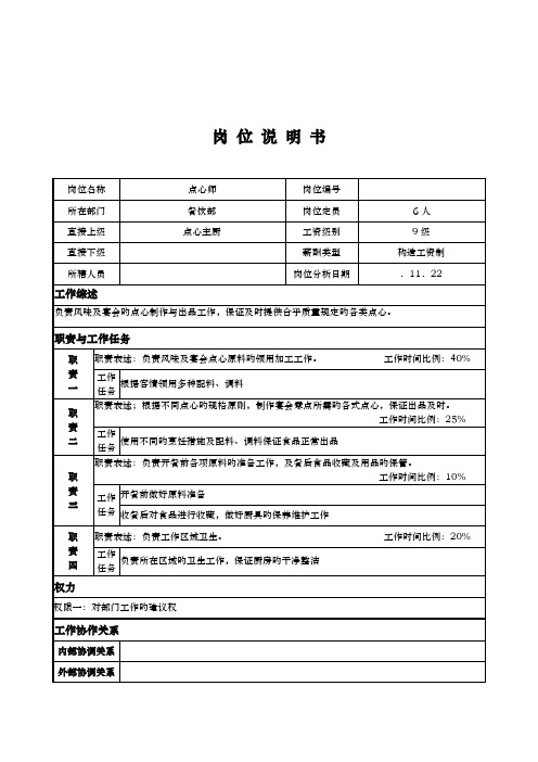 x国际大连锁酒店餐饮部岗位专项说明书点心师