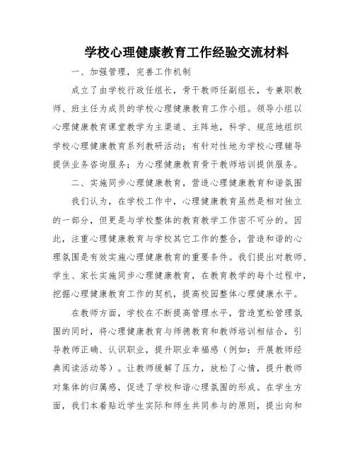 学校心理健康教育工作经验交流材料