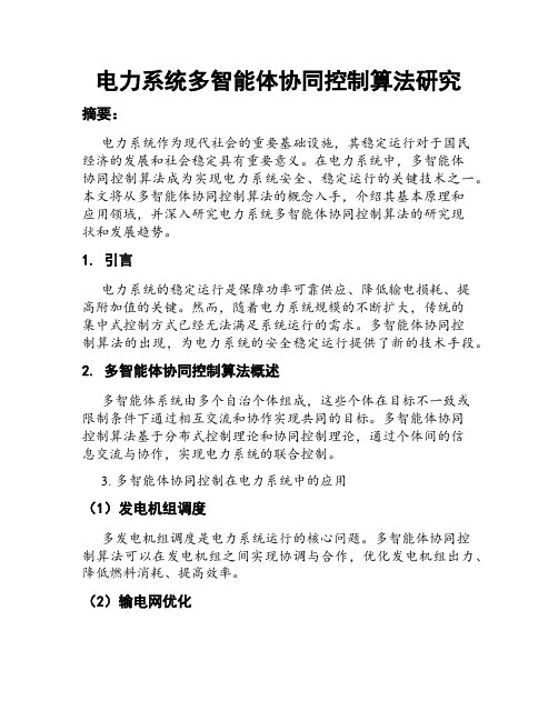 电力系统多智能体协同控制算法研究