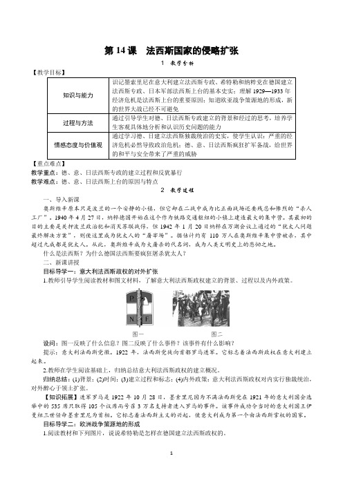 部编版九年级历史下册第14课《法西斯国家的侵略扩张》教案+导学案(含答案)