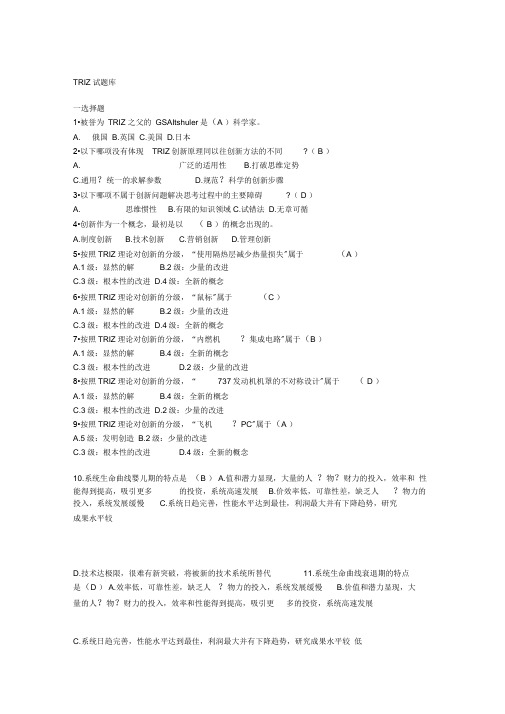 最新triz试题库版