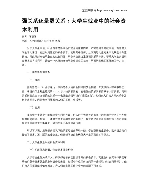 强关系还是弱关系：大学生就业中的社会资本利用