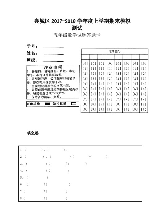 小学五年级数学上册期末试卷答题卡(优质精编)