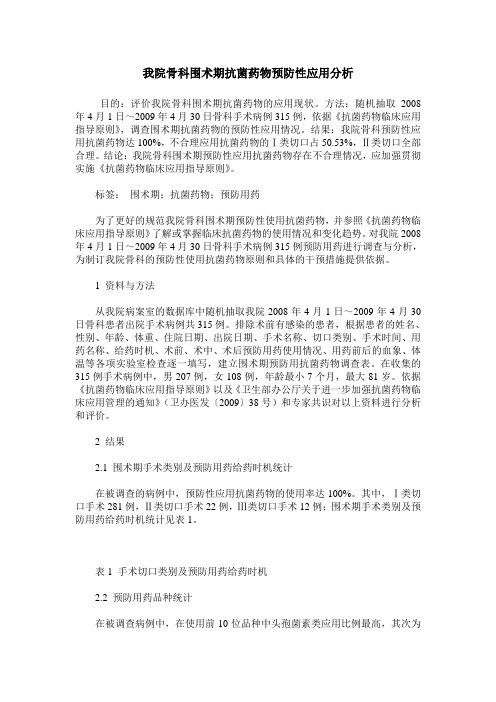 我院骨科围术期抗菌药物预防性应用分析