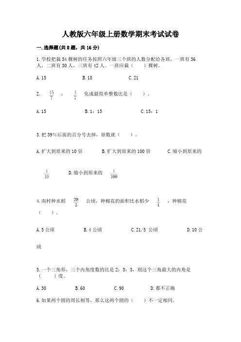 人教版六年级上册数学期末考试试卷含答案(最新)