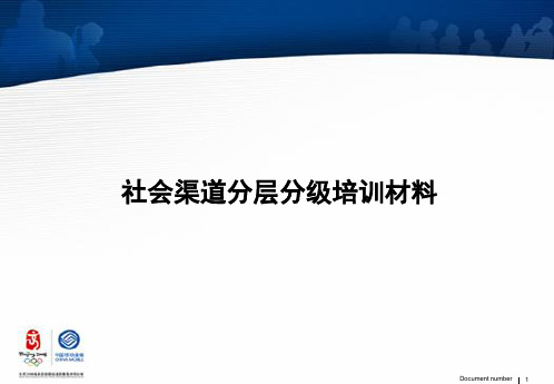 社会渠道分层分级培训材料714