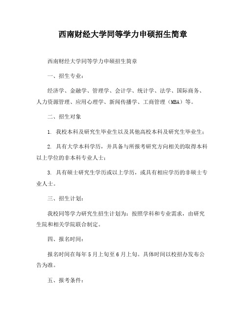 西南财经大学同等学力申硕招生简章