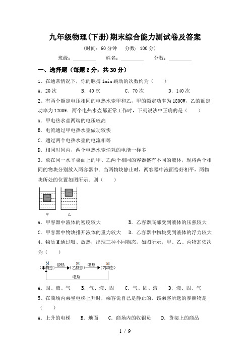 九年级物理(下册)期末综合能力测试卷及答案