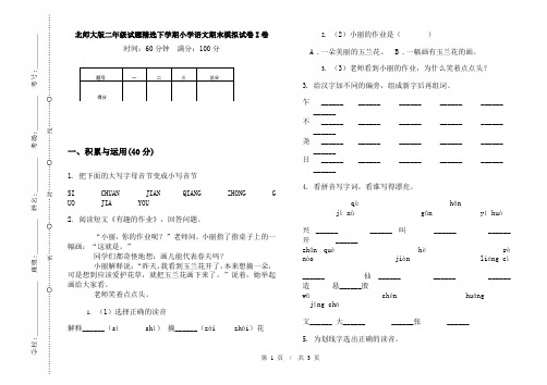 北师大版二年级试题精选下学期小学语文期末模拟试卷I卷