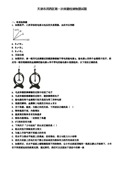 天津市河西区第一次质量检测物理试题