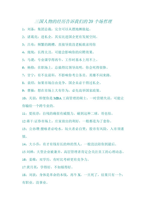 三国人物的经历告诉我们的20个场哲理