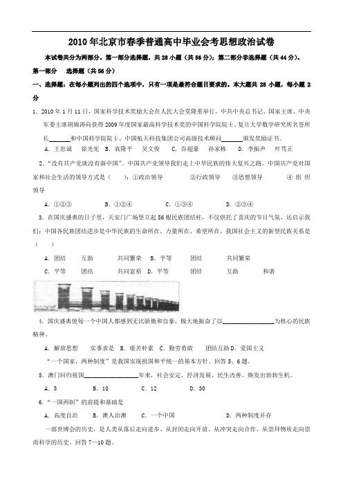 2010年北京市春季普通高中毕业会考思想政治试卷