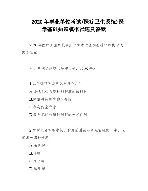 2020年事业单位考试(医疗卫生系统)医学基础知识模拟试题及答案