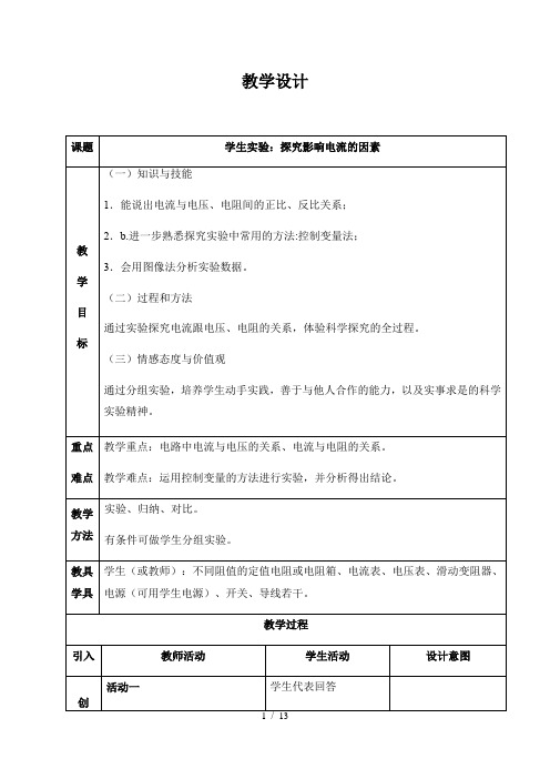 京改版九年级全一册 物理 教案 10.3学生实验：探究影响电流的因素1