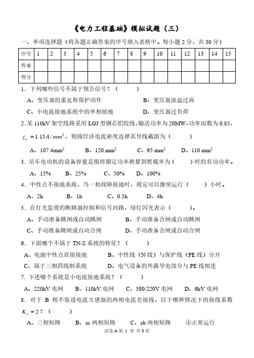 《电力工程基础》模拟试题(三)