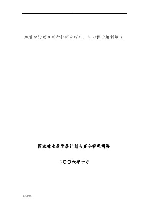 林业建设项目可行性实施报告、初步设计编制规定