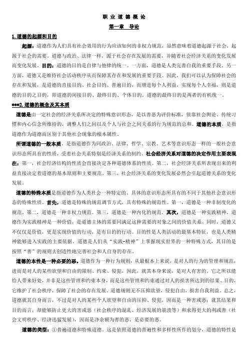 职业道德概论(完整4列)修改