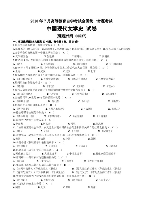 2010年07月自考00537中国现代文学史试题及答案