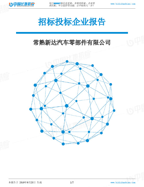 常熟新达汽车零部件有限公司_招标190923