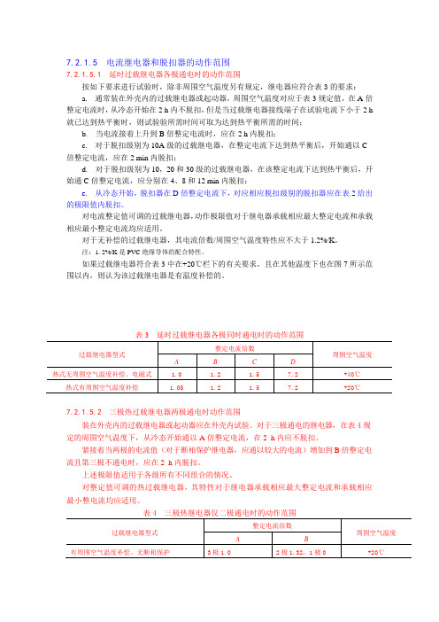 热继电器检验标准资料