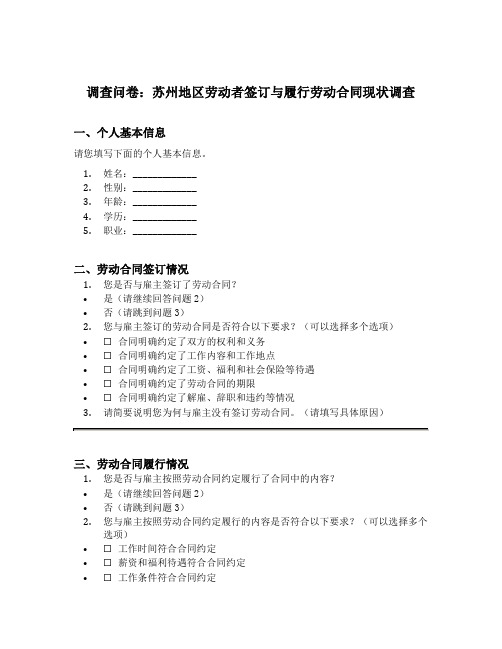 苏州地区劳动者签订与履行劳动合同现状的调查问卷