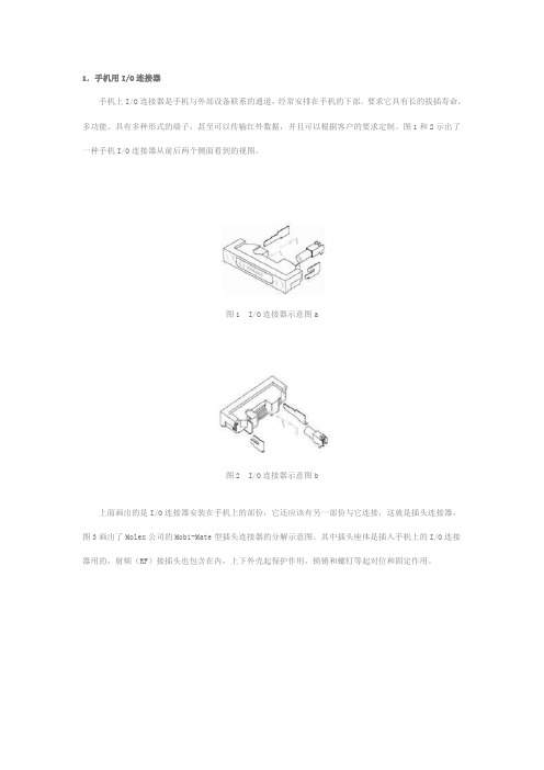 手机IO连接器的知识