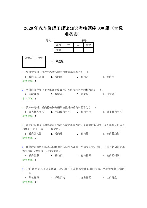 精编2020年汽车修理工理论考试题库800题(含参考答案)