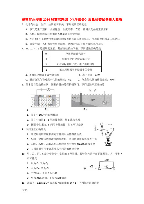 福建省永安市2014届高三理综(化学部分)质量检查试卷新人教版