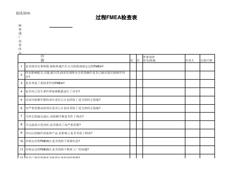 过程FMEA检查表