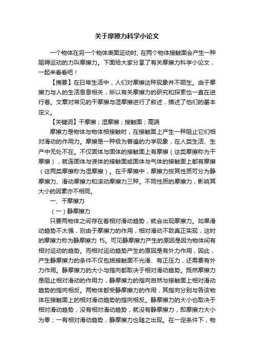 关于摩擦力科学小论文