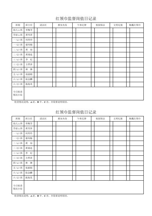 红领巾监督岗值日记录