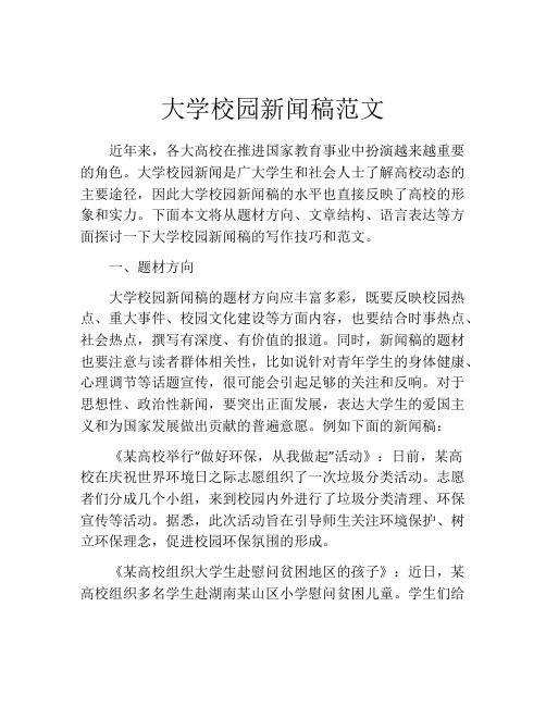 大学校园新闻稿范文