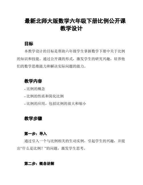 最新北师大版数学六年级下册比例公开课教学设计