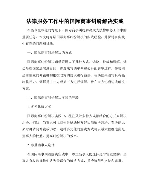 法律服务工作中的国际商事纠纷解决实践