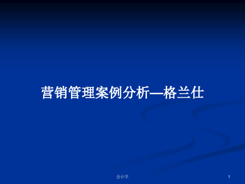 营销管理案例分析—格兰仕PPT学习教案