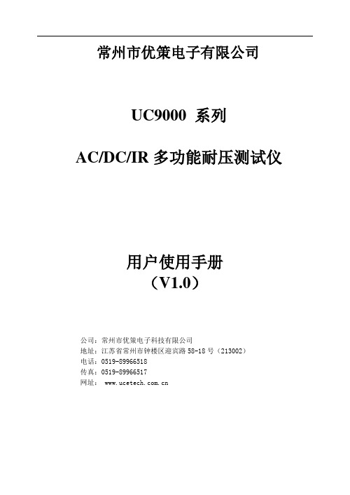 UC9000系列AC DC IR多功能耐压测试仪使用手册说明书