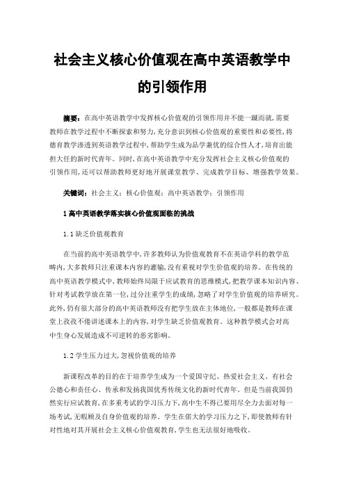 社会主义核心价值观在高中英语教学中的引领作用