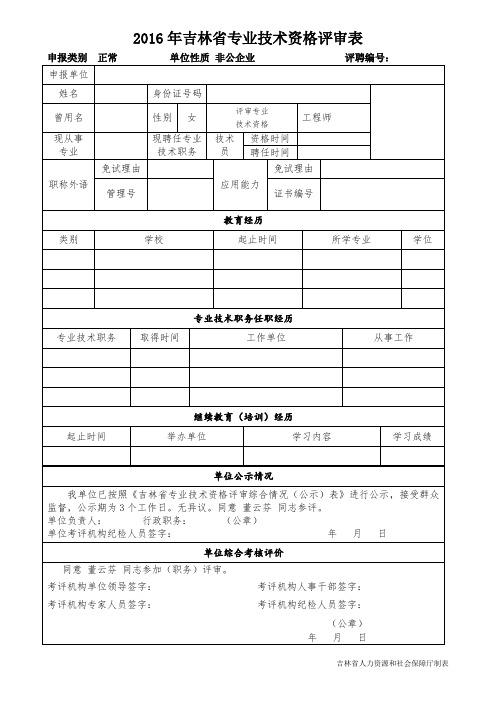 2017年吉林省专业技术职务评审表(评聘结合)