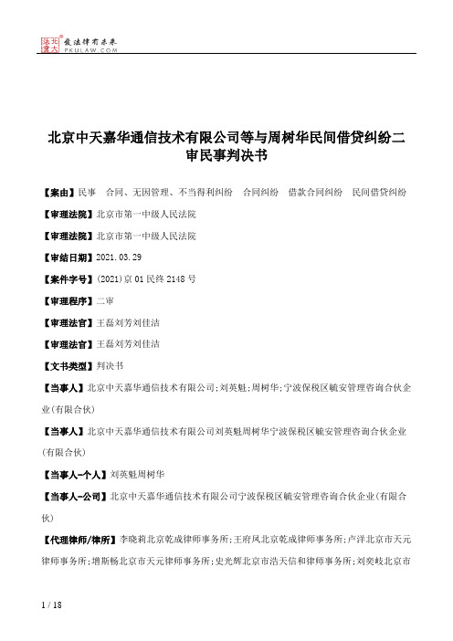 北京中天嘉华通信技术有限公司等与周树华民间借贷纠纷二审民事判决书