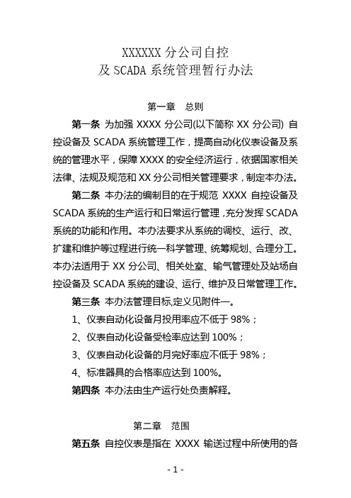 XXX公司自控及SCADA系统管理暂行办法