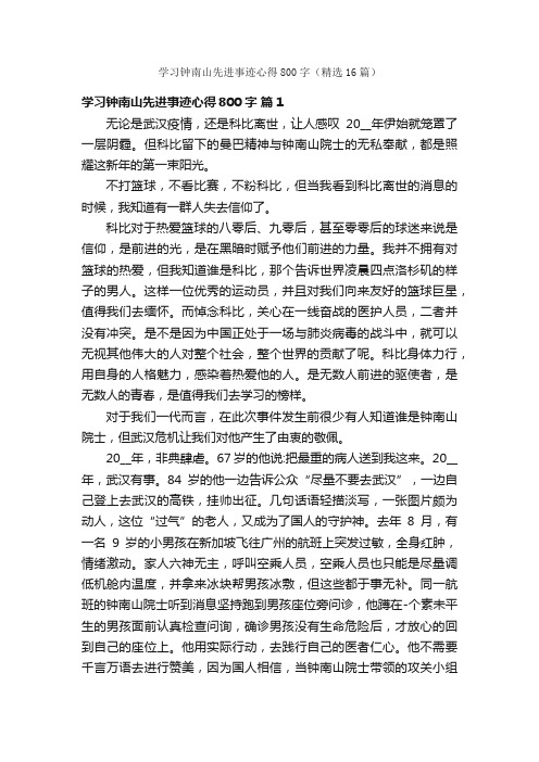 学习钟南山先进事迹心得800字（精选16篇）