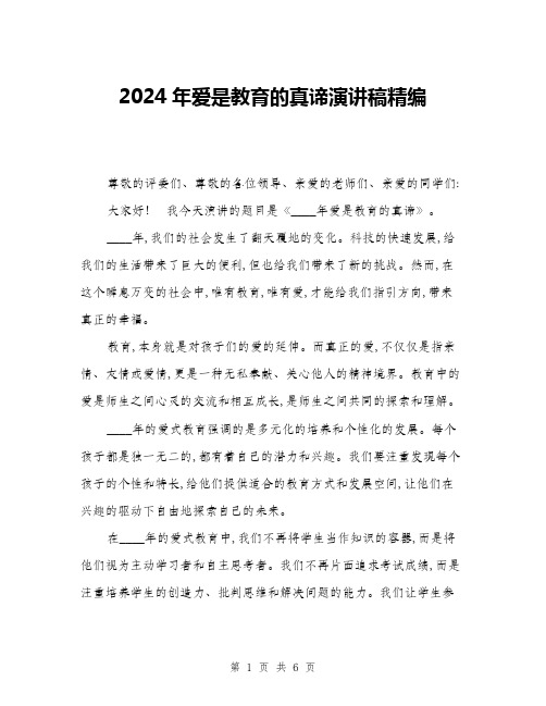 2024年爱是教育的真谛演讲稿精编(3篇)