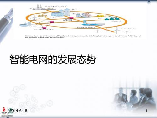 权威发布的智能电网的发展态势研究报告