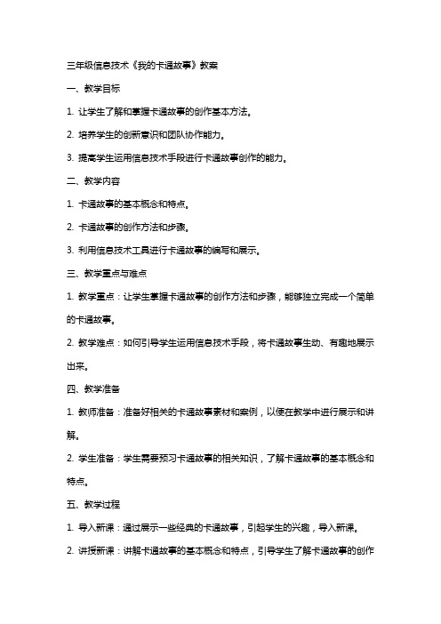 三年级信息技术《我的卡通故事》教案