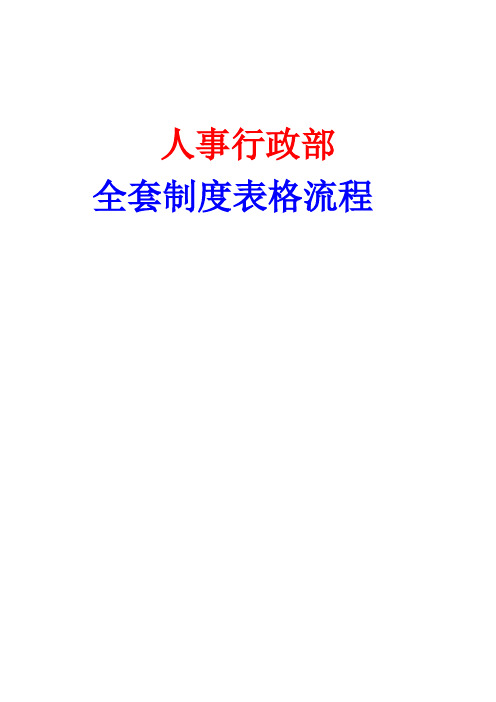 人事行政部全套制度表格流程