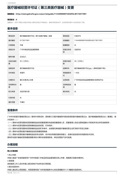 医疗器械经营许可证第三类医疗器械变更