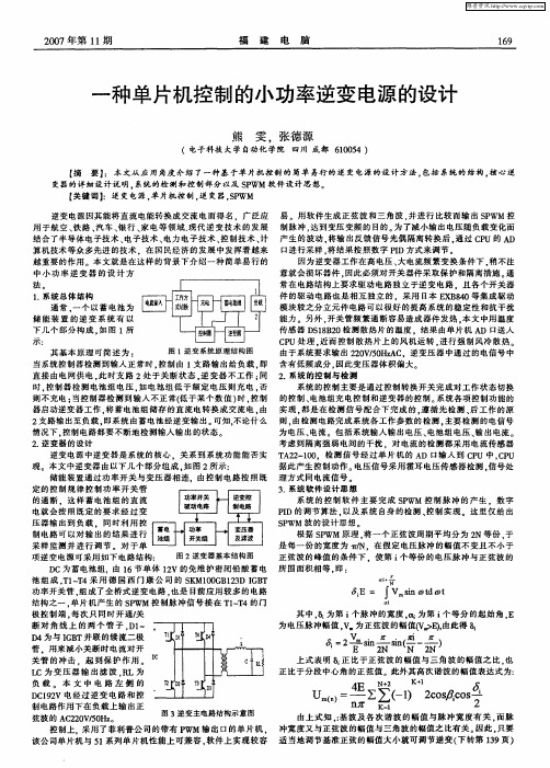 一种单片机控制的小功率逆变电源的设计