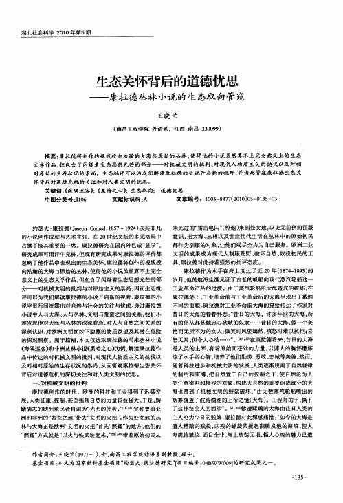 生态关怀背后的道德忧思——康拉德丛林小说的生态取向管窥