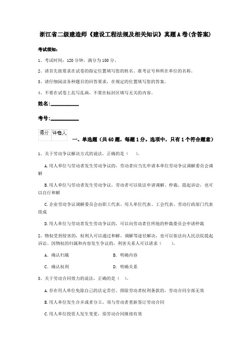 浙江省二级建造师《建设工程法规及相关知识》真题A卷(含答案)