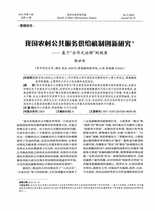 我国农村公共服务供给机制创新研究——基于“合作式治理”的视角